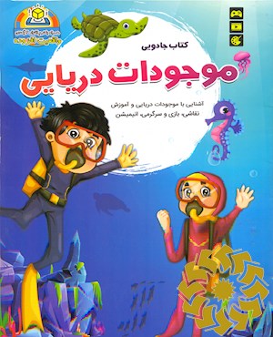 کتاب جادویی موجودات دریایی
