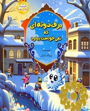 برف دونه ای که نمی خواست بباره