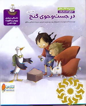 در جست وجوی گنج