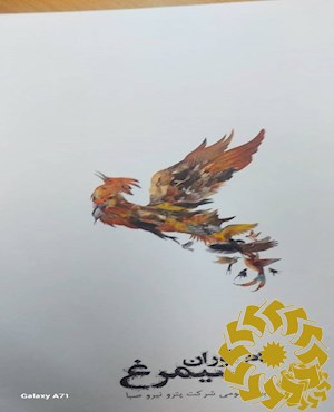 نام آوران سیمرغ