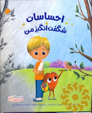 احساسات شگفت انگیز من