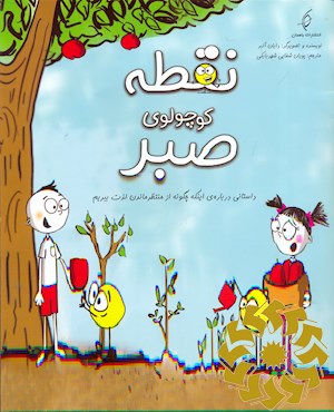 نقطه کوچولوی صبر