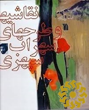 نقاشیها و طرحهای سهراب سپهری