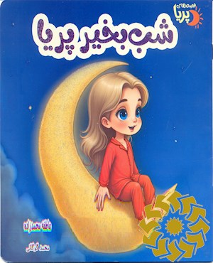 شب بخیر پریا