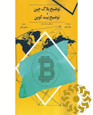 توضیح بلاکچین + توضیح بیت کوین (دو کتاب در یک جلد)
