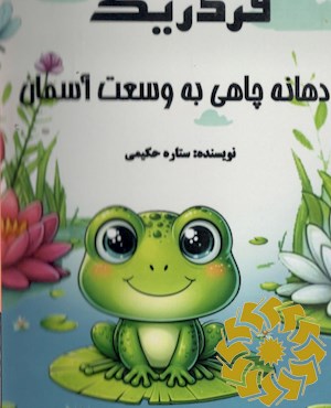 فردریک و دهانه چاهی به وسعت آسمان