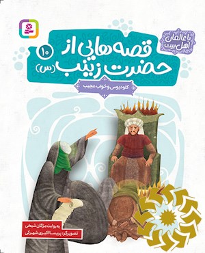 کلودیوس و خواب عجیب