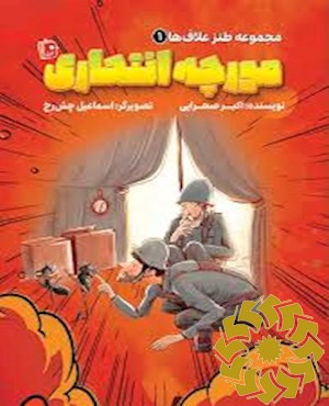 مورچه انتحاری