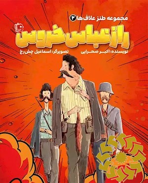 راز عباس خروس