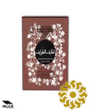 لطایف الطوایف