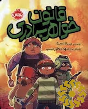 قانون خواهر برادری