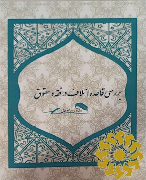 بررسی قاعده اتلاف در فقه و حقوق