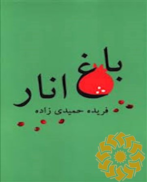 باغ انار
