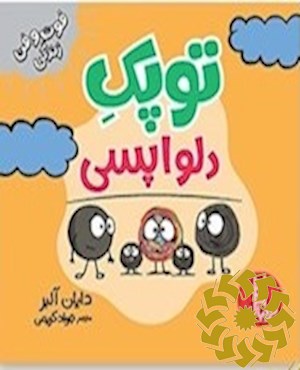 توپک دلواپسی