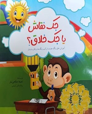 جک نقاش، یا، جک خلاق؟