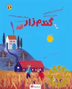 گندم زار