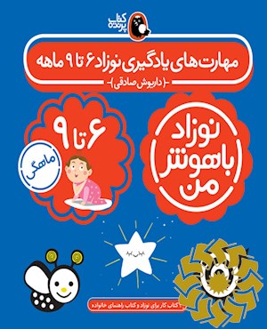 مهارت های یادگیری نوزاد 9 تا 12ماهگی