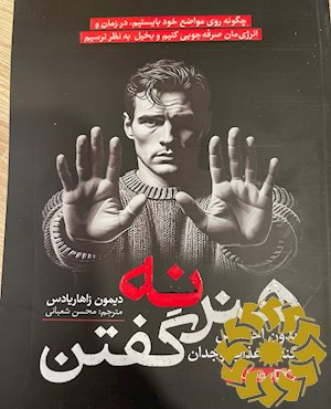 هنر نه گفتن
