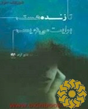 تا زنده هستم برایت می نویسم