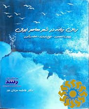 زبان زنانه در شعر معاصر ایران