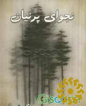 نجوای پرنیان