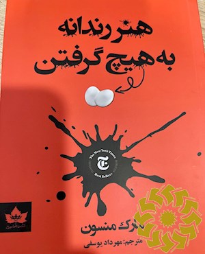 هنر رندانه به هیچ گرفتن