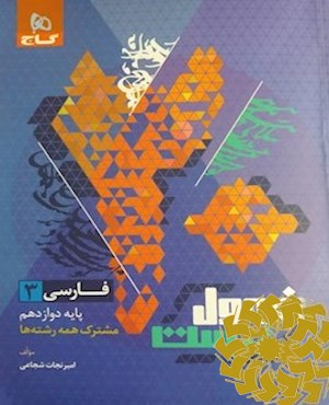 فارسی (3) دوازدهم