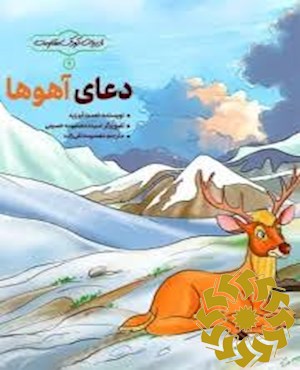 دعای آهوها