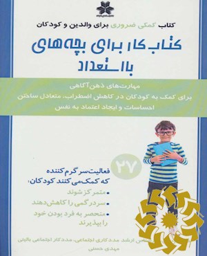 کتاب کار برای بچه های بااستعداد
