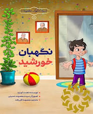 نگهبان خورشید