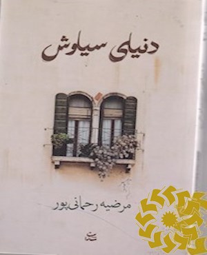 دنیای سیاوش