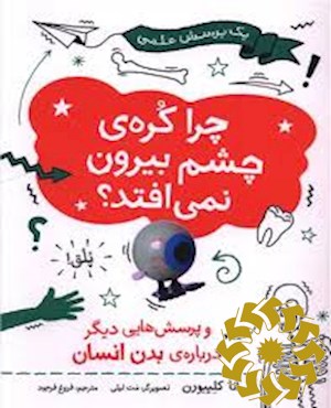 چرا کره ی چشم بیرون نمی افتد؟ و پرسش هایی دیگر درباره ی بدن انسان