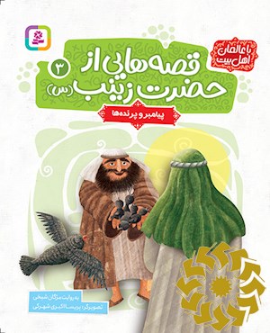 پیامبر و پرنده ها
