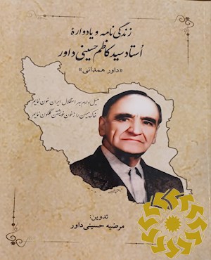 زندگینامه و یادواره ی استاد سیدکاظم حسینی د اور «متخلص به داور همدانی»