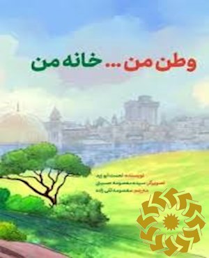 وطن من ... خانه من