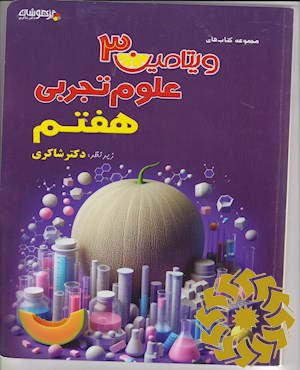 علوم تجربی هفتم دبیرستان