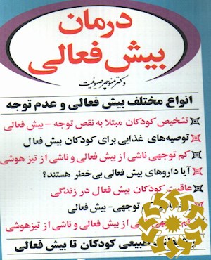 درمان بیش فعالی