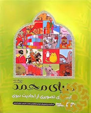 دنیای محمد (ص)