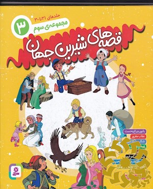 قصه های شیرین جهان