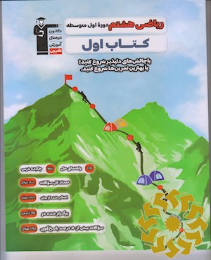 ریاضی پایه هشتم (دوره اول متوسطه) کتاب اول