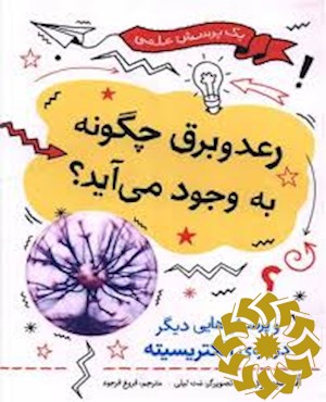 رعد و برق چگونه به وجود می آید؟ و پرسش هایی دیگر درباره ی الکتریسیته