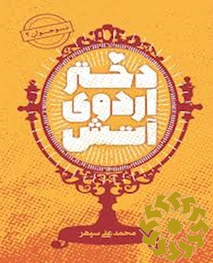 دختر اردوی آتش