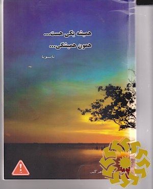 همیشه یکی هست... همون همیشگی...