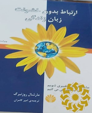ارتباط بدون خشونت: زبان زندگی