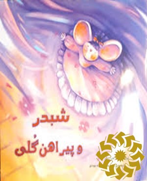 شبدر و پیراهن گلی