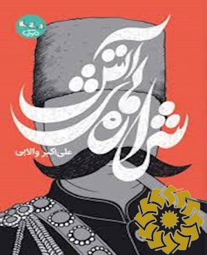 شراره های آتش