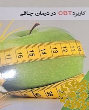کاربرد CBT در درمان چاقی