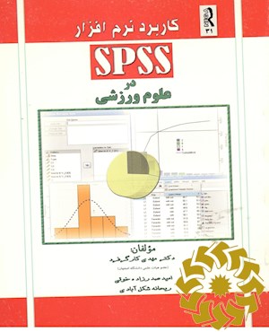کاربرد نرم افزار SPSS در علوم ورزشی