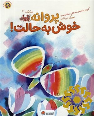 پروانه خوش به حالت