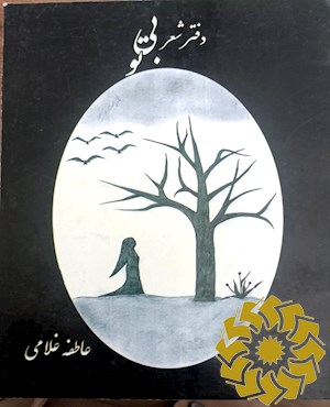 دفتر شعر بی تو